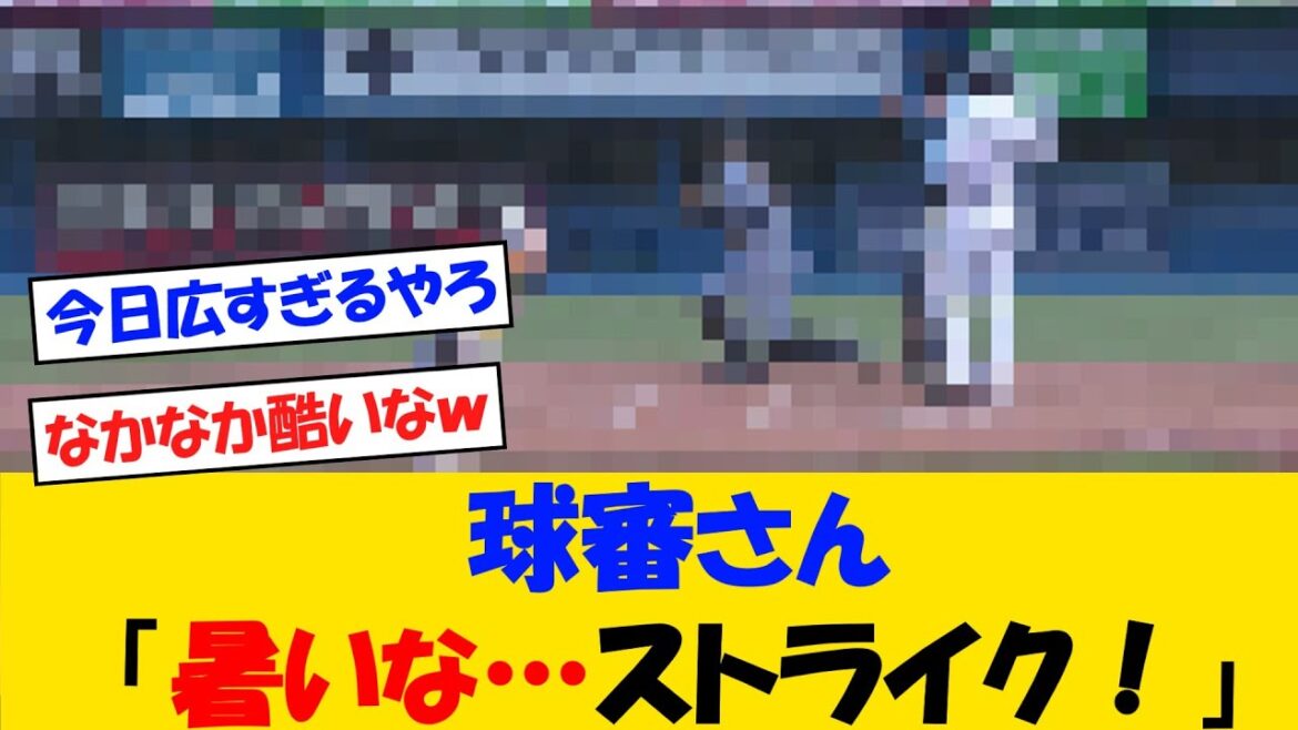 球審さん「暑いな・・・ストライク！」【野球情報】【2ch 5ch】【なんJ なんG反応】【野球スレ】