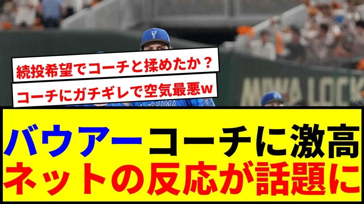 【衝撃】DeNAバウアー、降板後にコーチへ激怒!一触即発のベンチで一体何が…真相に迫るwww 【衝撃】DeNAバウアー、降板後にコーチへ激怒!一触即発のベンチで一体何が…真相に迫るwww
