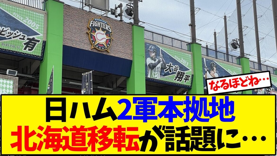 【日本ハム】日ハム 2軍本拠地 北海道移転が話題に…【野球反応集】