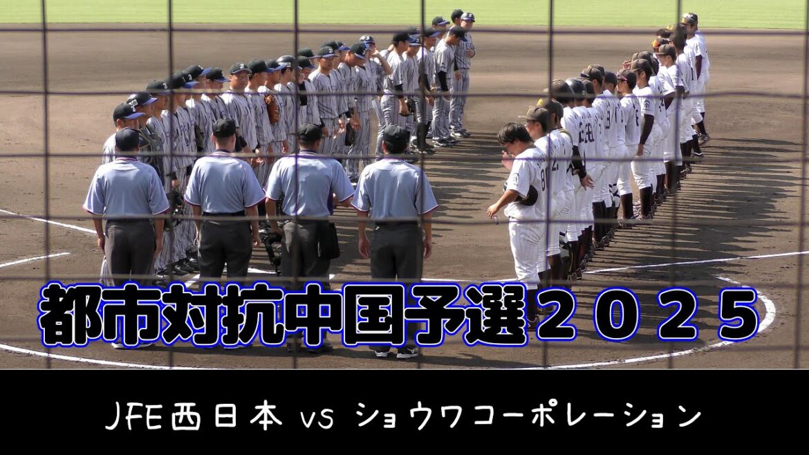 【都市対抗野球 中国予選2025】JFE西日本vsショウワコーポレーション【 2025/6/27】 【都市対抗野球 中国予選2025】JFE西日本vsショウワコーポレーション【 2025/6/27】