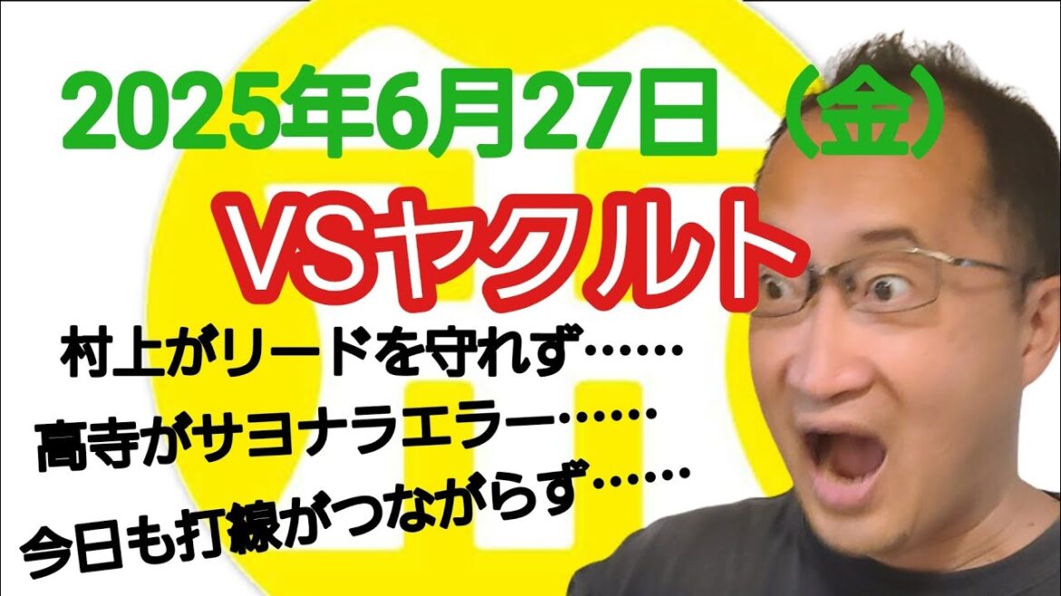 【阪神タイガースについて語る動画】2025年6月27日(金) ○ ヤクルト 4 × 3 阪神 ● 村上がリードを守れず…… 高寺がサヨナラエラー…… 今日も打線がつながらず…… 【阪神タイガースについて語る動画】2025年6月27日(金) ○ ヤクルト 4 × 3 阪神 ● 村上がリードを守れず…… 高寺がサヨナラエラー…… 今日も打線がつながらず……