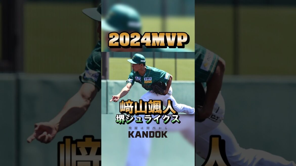 【MVP】﨑山颯人選手プレー集 #shorts #baseball 【MVP】﨑山颯人選手プレー集 #shorts #baseball