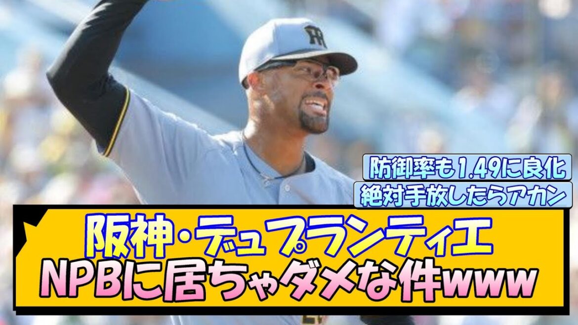 阪神・デュプランティエ NPBに居ちゃダメな件www 阪神・デュプランティエ NPBに居ちゃダメな件www