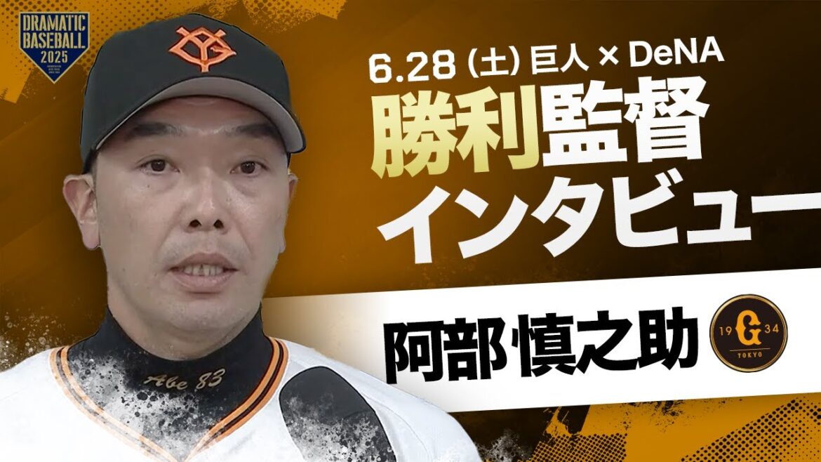 【連勝】巨人 阿部監督インタビュー【巨人×DeNA】