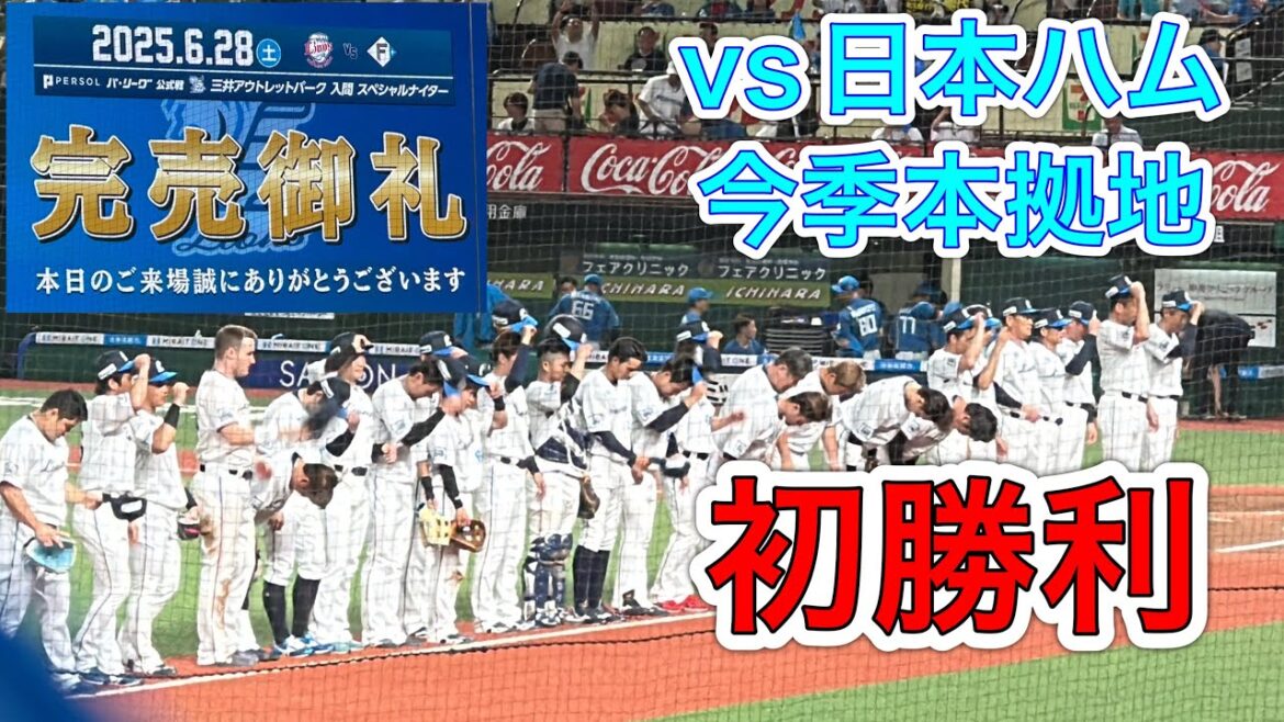 【チケット完売】ライオンズ 逆転勝利の瞬間! レオのバク転17回転! 暑いけどみんな頑張った!【西武3-2日本ハム】2025/6/28 【チケット完売】ライオンズ 逆転勝利の瞬間! レオのバク転17回転! 暑いけどみんな頑張った!【西武3-2日本ハム】2025/6/28