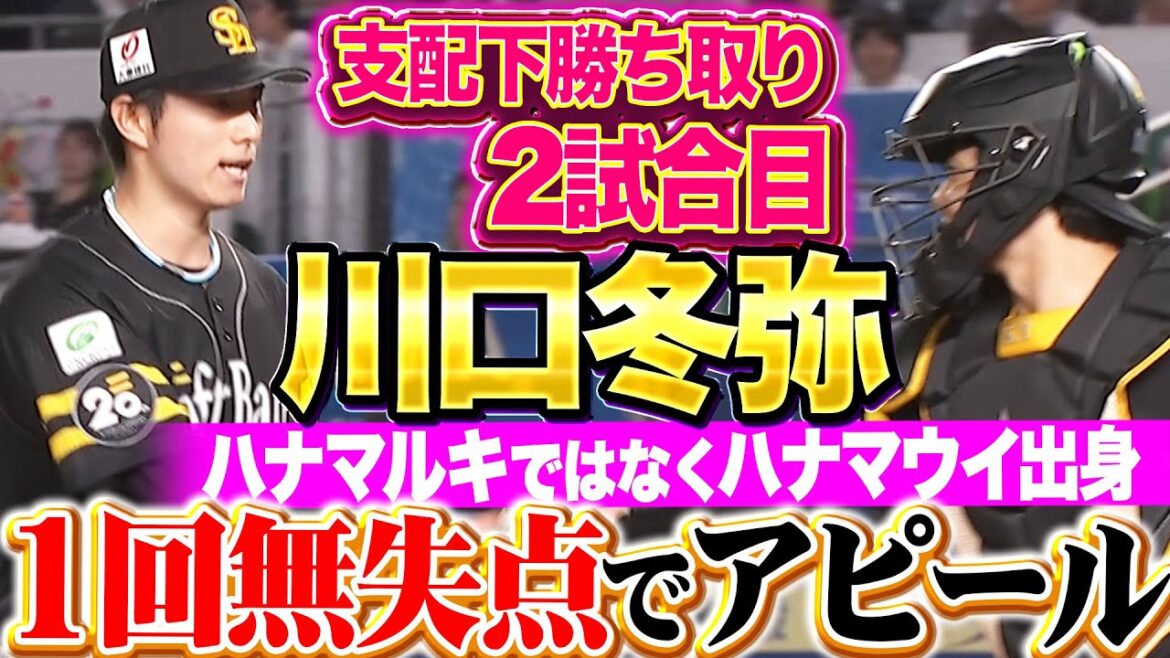 【パ初登板】川口冬弥 『支配下勝ち取り2試合目…1回無失点1奪三振でアピール!!』
