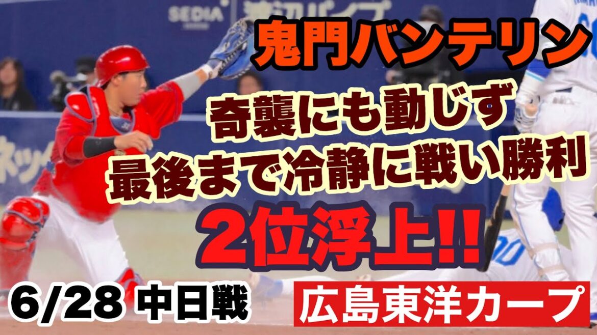 【広島東洋カープ】６/２８ 中日戦　バンテリンだからこその負けそうな流れだったのに、勝ちをもらったような試合　【テイラー・ハーン】【石原貴規】【玉村昇悟】【小園海斗】【新井貴浩】【カープ】
