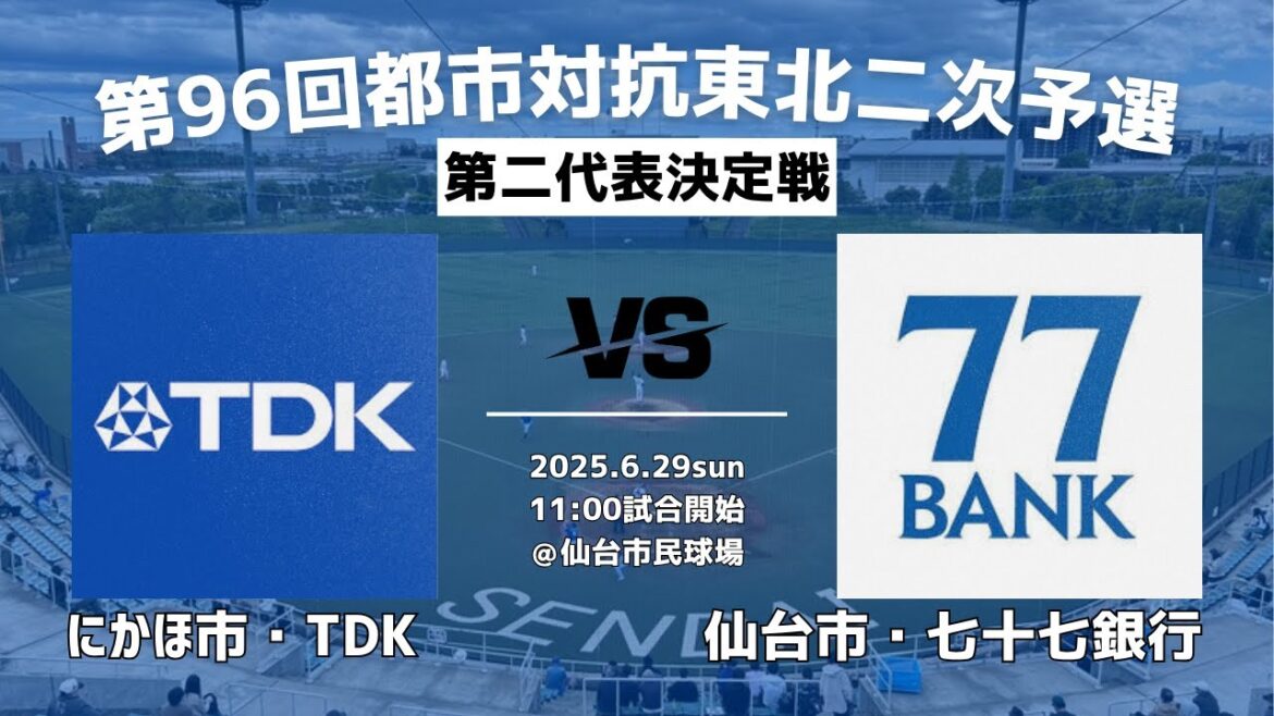 第９６回都市対抗野球大会　第二次予選東北大会　supported　by 仙台ターミナルビル株式