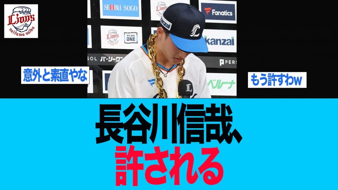 【西武】長谷川信哉、許される 西武ライオンズ 西口監督 【西武】長谷川信哉、許される 西武ライオンズ 西口監督