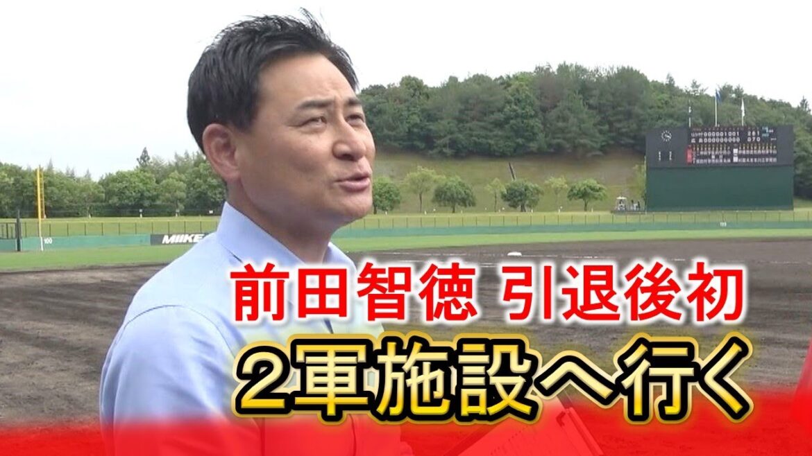 【前田解説】引退後初めて2軍施設へ行く