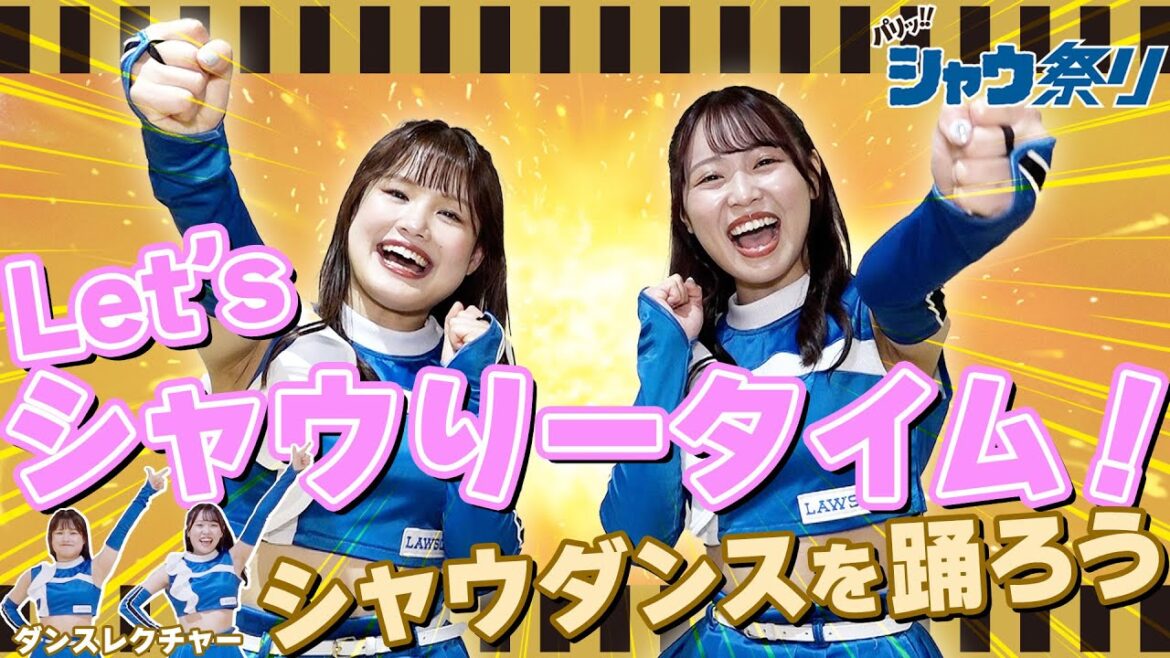 【限定ダンス公開】8/7(木)ファイターズガールとシャウダンスを踊ろう！