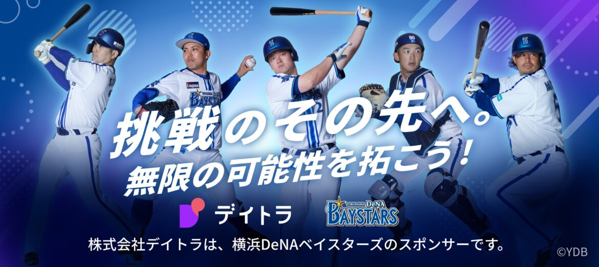 IT教育のデイトラ、日本一の横浜DeNAベイスターズとスポンサーシップ契約を締結 | 株式会社デイトラのプレスリリース