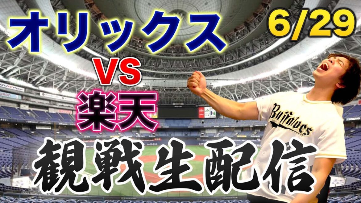 6/29 オリックスバファローズVS東北楽天ゴールデンイーグルス 観戦生配信 6/29 オリックスバファローズVS東北楽天ゴールデンイーグルス 観戦生配信