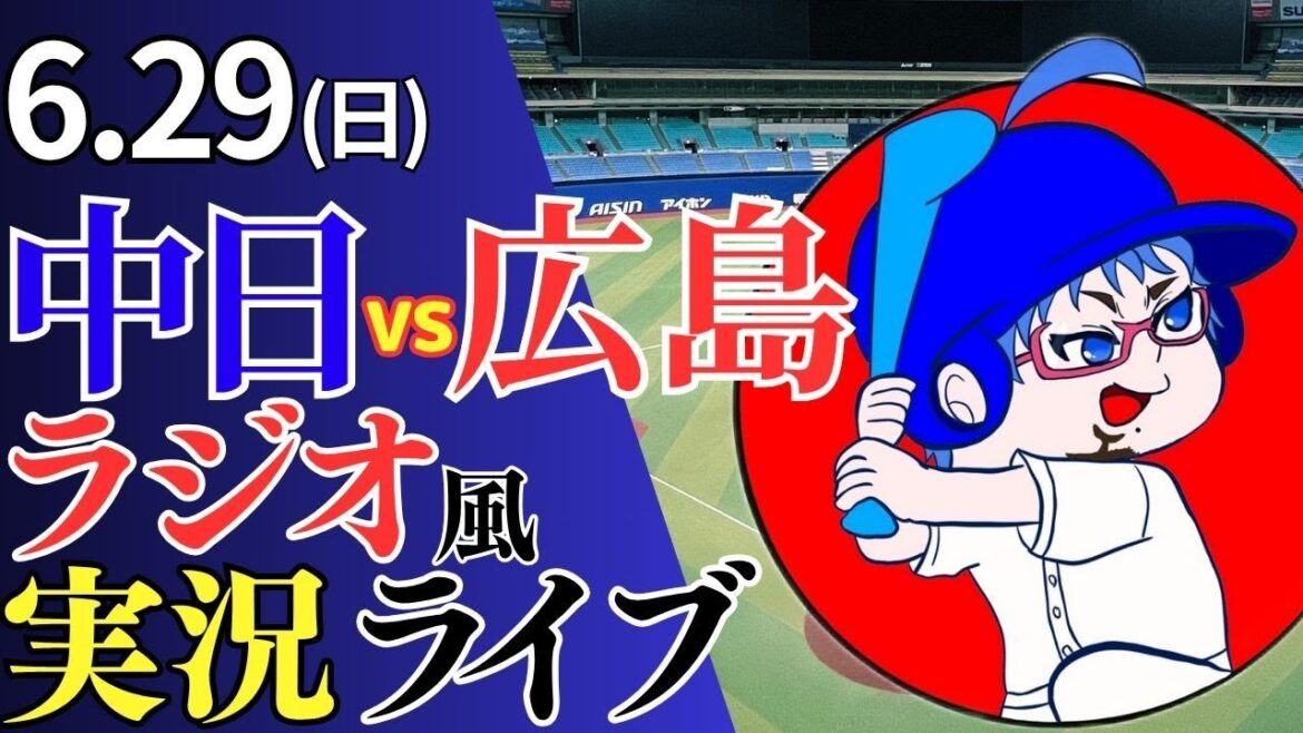 【チーム勝ち頭の松葉先発！】6/29(日)広島東洋カープ対中日ドラゴンズのプロ野球観戦ライブ