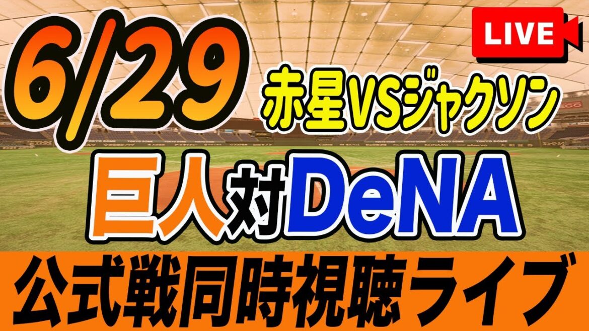 【巨人/同時視聴】6/29巨人対横浜DeNAベイスターズ9回戦を観戦しながら雑談しようライブ配信　読売ジャイアンツ　観戦ライブ