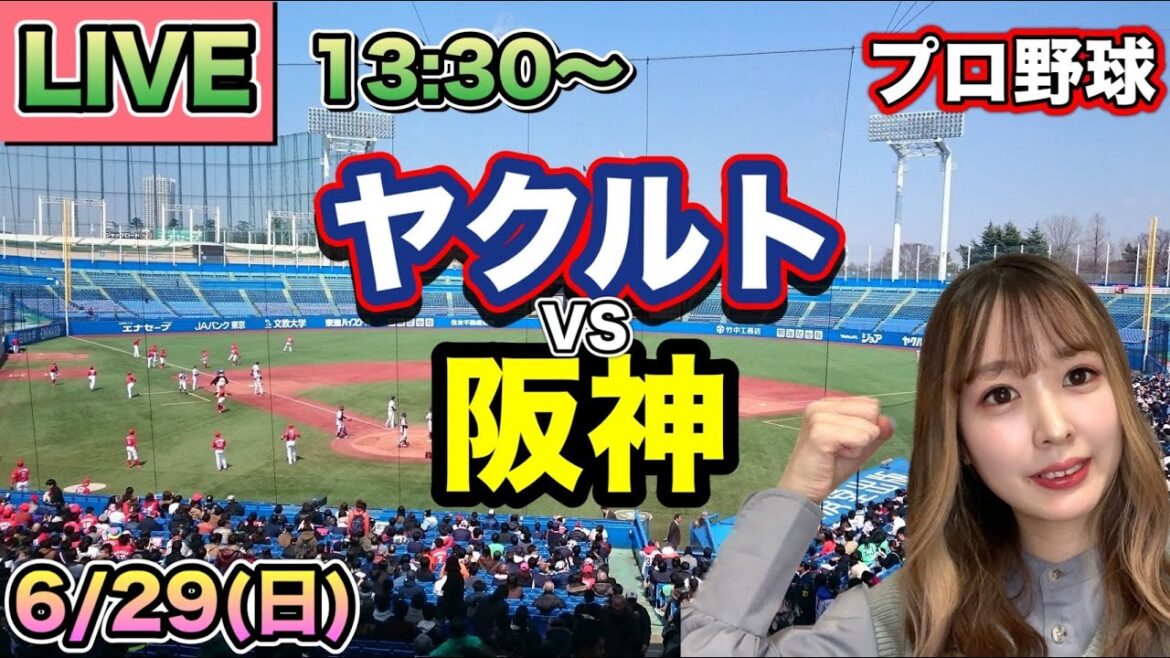 【プロ野球LIVE】ヤクルトスワローズ vs 阪神タイガース⚾25/6/29 【プロ野球LIVE】ヤクルトスワローズ vs 阪神タイガース⚾25/6/29
