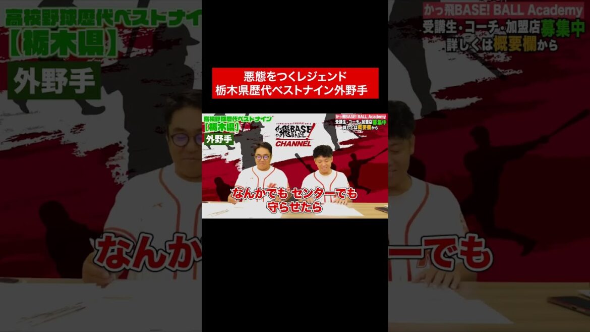 いけだ×かみじょうが選ぶ栃木外野手 #高校野球 #ベストナイン #栃木