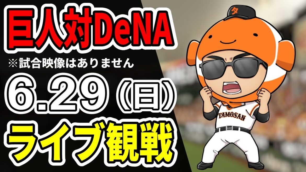 【巨人ライブ】6/29 巨人 対 横浜DeNAベイスターズをみんなで応援するライブ!巨人戦を生配信中!!#読売ジャイアンツ #DeNAライブ 【巨人ライブ】6/29 巨人 対 横浜DeNAベイスターズをみんなで応援するライブ!巨人戦を生配信中!!#読売ジャイアンツ #DeNAライブ