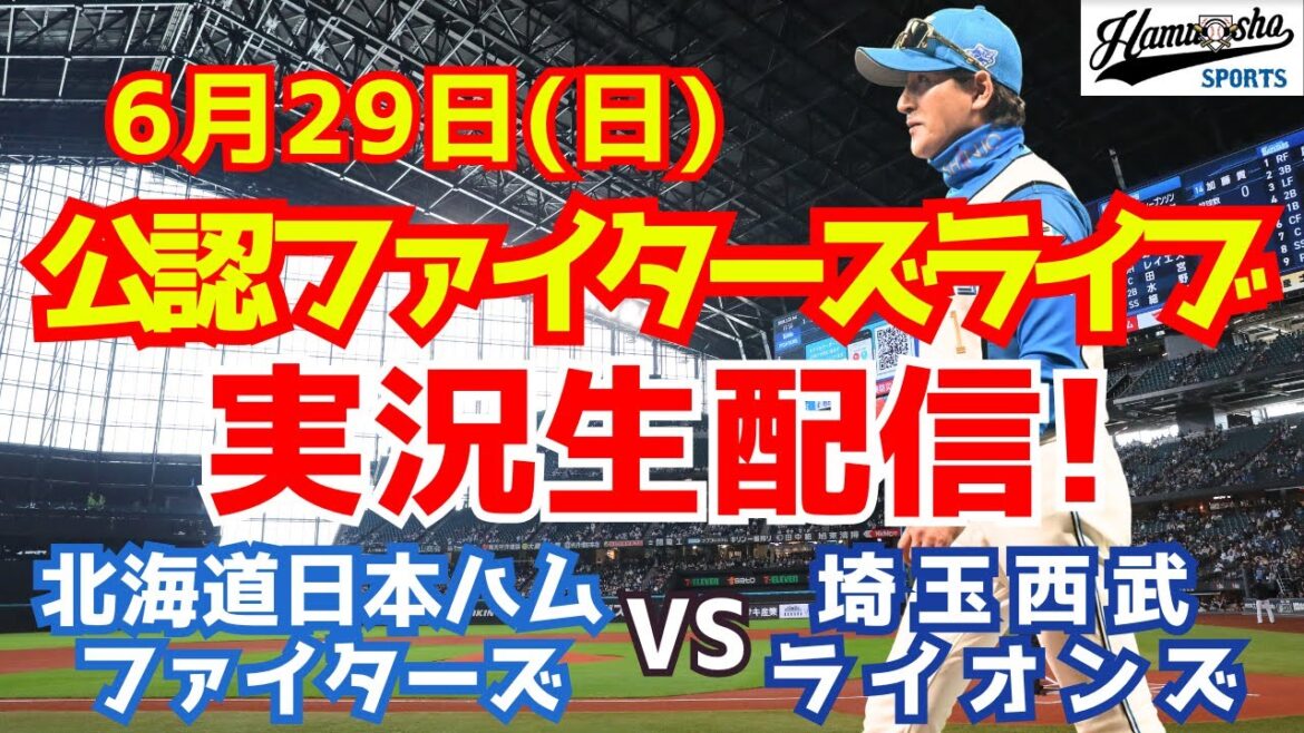 【ファイターズライブ】北海道日本ハムファイターズ対埼玉西武ライオンズ  6/29 【ラジオ調実況】