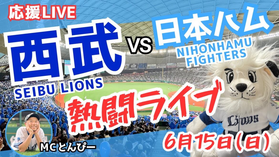 【西武応援ライブ】埼玉西武ライオンズvs日本ハムファイターズ『吠えナイトライオンズ6/29』