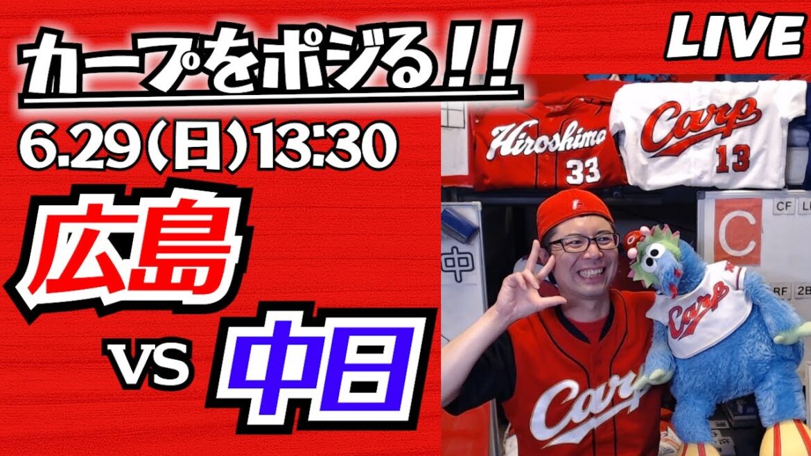 カープvsドラゴンズ　CARP応援&実況&雑談ライブ配信（6/29)広島×中日