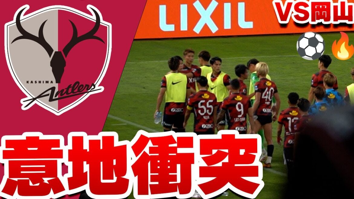 【緊迫映像】試合後、鈴木優磨と松村が激しく言い合い!鹿島アントラーズ VS ファジアーノ岡山 2025 Jリーグ 第22節 【緊迫映像】試合後、鈴木優磨と松村が激しく言い合い!鹿島アントラーズ VS ファジアーノ岡山 2025 Jリーグ 第22節
