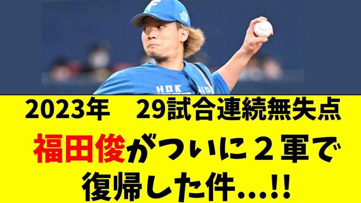 【日本ハム】福田俊がついに復帰!2軍戦の登板結果がこちら 【日本ハム】福田俊がついに復帰!2軍戦の登板結果がこちら