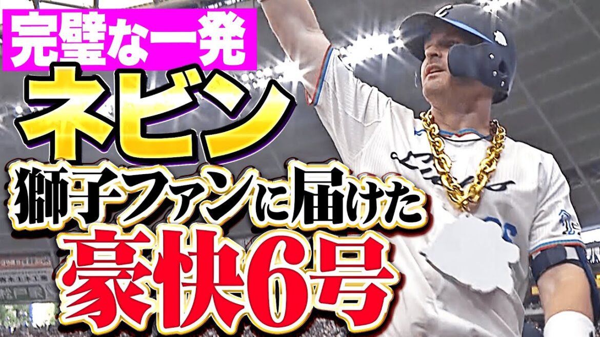 【完璧な一発】ネビン『獅子ファンに届けた豪快アーチ！今季6号ソロで先制！』