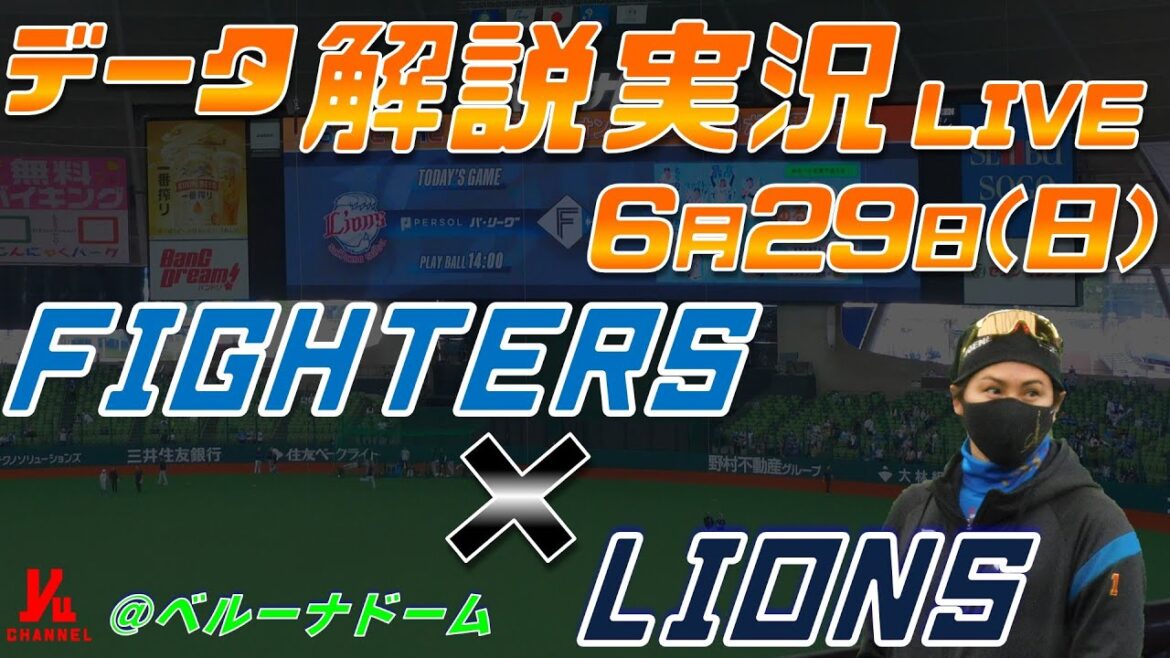 【日ハムライブ】  北海道日本ハムファイターズ  vs 埼玉西武ライオンズ   ＠ベルーナドーム 6月29日(日) データ解説実況LIVE