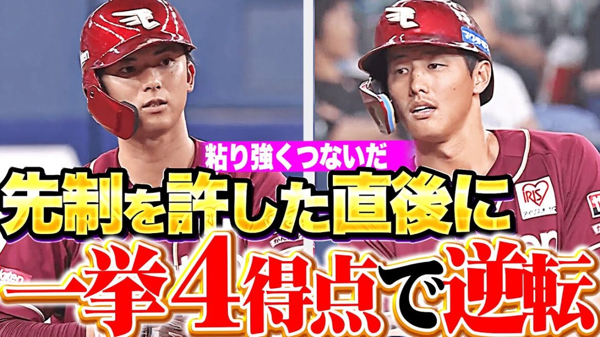 【打者一巡の猛攻】E打線の粘り強さ『先制許した直後に反撃…一挙4得点で逆転に成功！』