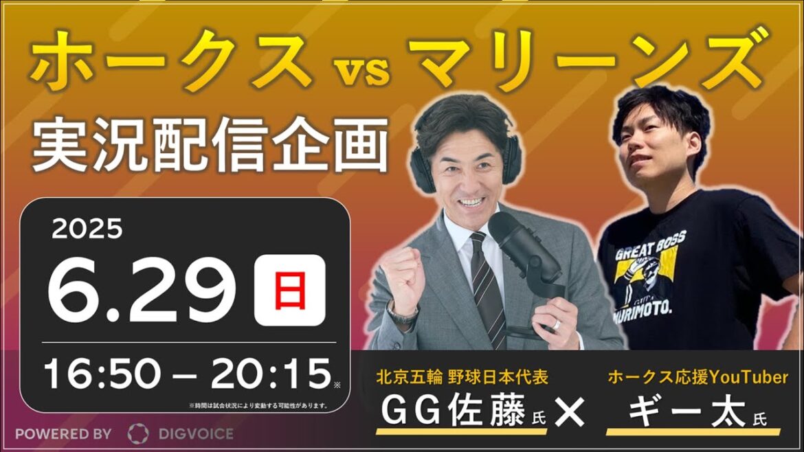 【GG佐藤さんコラボ!】福岡ソフトバンクホークスvs千葉ロッテマリーンズの観戦ライブ！※試合映像はございません