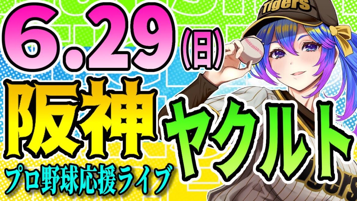【阪神応援実況】6/29（日）阪神タイガースVSヤクルトスワローズのプロ野球同時視聴ライブ！阪神ファン、ヤクルトファン歓迎！！！【プロ野球速報/プロ野球ライブ/女性Vtuber】