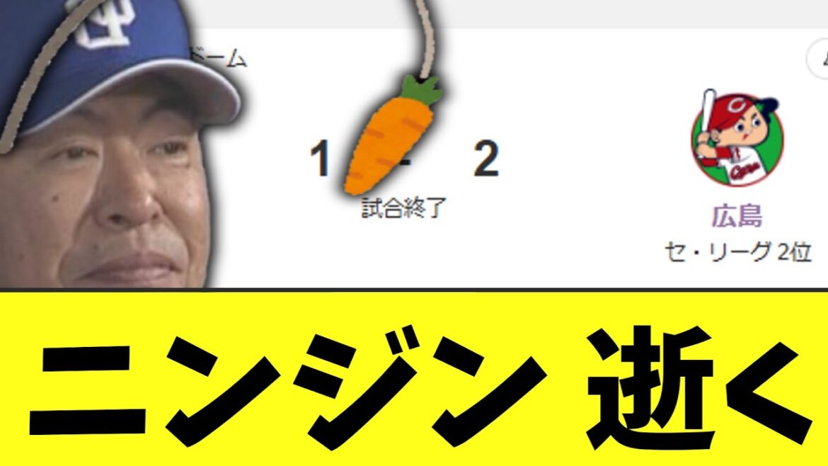 中日　負け　広島にカード負け越し