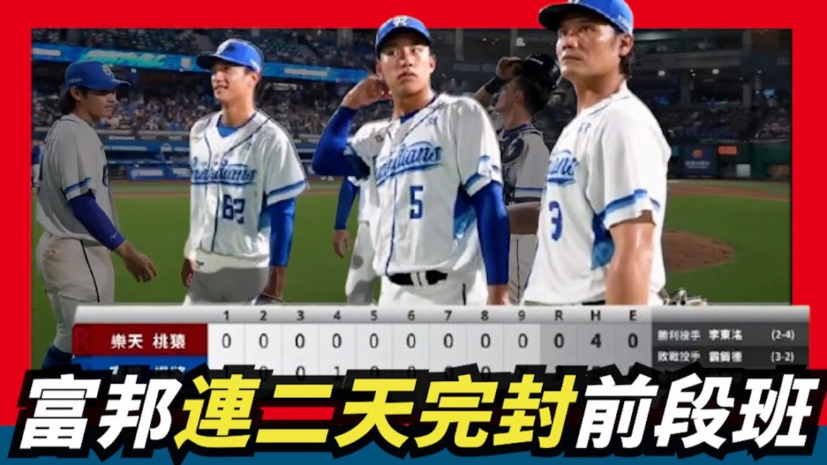 張奕救援成功～富邦連二天完封前段班球隊