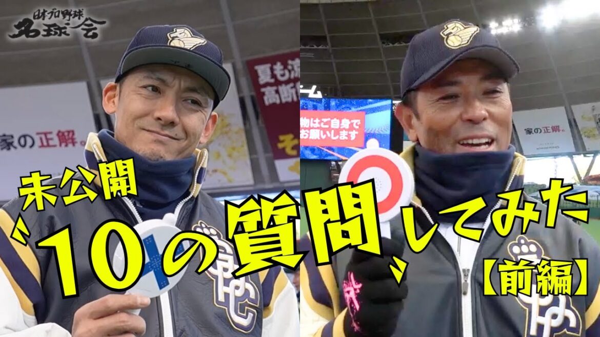 【 今井達也 ありがとう 】ミスターライオンズ 栗山巧 & 元 侍ジャパン監督 稲葉篤紀 に〝10の質問〟してみた < 日本 プロ野球 名球会 > 【 今井達也 ありがとう 】ミスターライオンズ 栗山巧 & 元 侍ジャパン監督 稲葉篤紀 に〝10の質問〟してみた < 日本 プロ野球 名球会 >