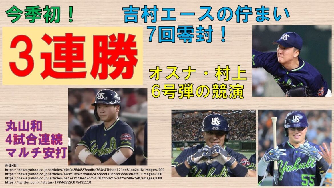 【今季初！3連勝】吉村エースの佇まい！ほぼ完璧投球で2勝目！オスナ3ラン！村上逆方向弾！【丸山和4試合連続マルチ安打】2024-GAME27