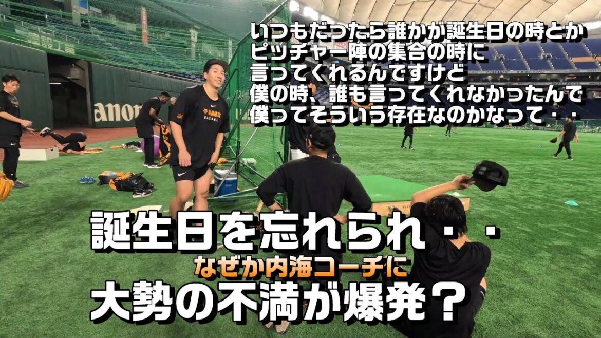 誕生日を忘れられ・・なぜか内海コーチに大勢の不満爆発？？