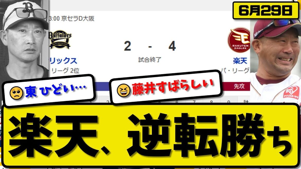 【パ2位vs5位】楽天イーグルスがオリックスバファローズに4-2で勝利…6月29日逆転勝ち…先発藤井7回2失点…宗山&小郷&辰己が活躍【最新・反応集・なんJ・2ch】プロ野球