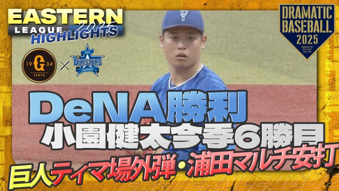 【ハイライト・6/24】DeNA小園健太今季6勝目！巨人ティマ場外弾・浦田マルチ安打【巨人×DeNA】【イースタン】