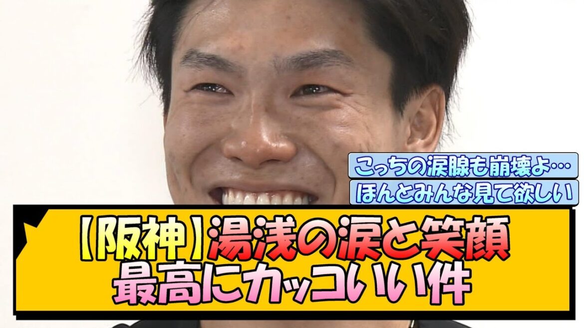 【阪神】湯浅の涙と笑顔 最高にカッコいい件