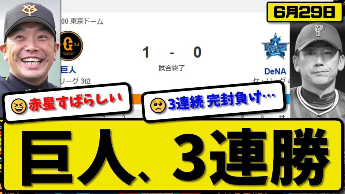 【セ3位vs4位】読売ジャイアンツが横浜ベイスターズに1-0で勝利…6月29日3連勝…先発赤星6.2回無失点…中山が決勝ホームランの活躍【最新・反応集・なんJ・2ch】プロ野球