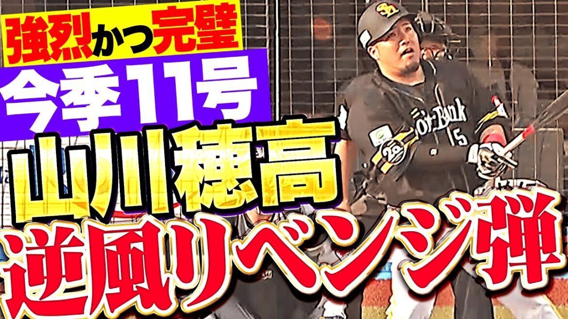【逆風リベンジ弾】山川穂高『強烈かつ完璧な一撃！完全復活を確信する今季11号ソロで先制！』
