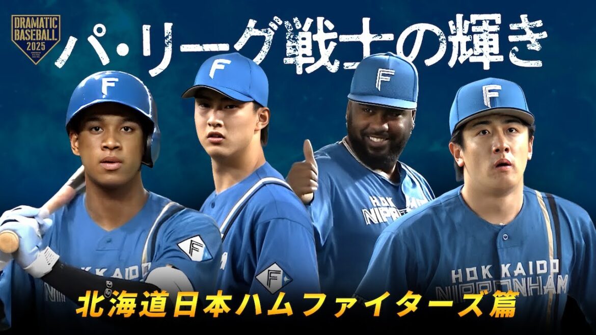 【2025】パ・リーグ戦士の輝き＠東京ドーム【ファイターズ篇】