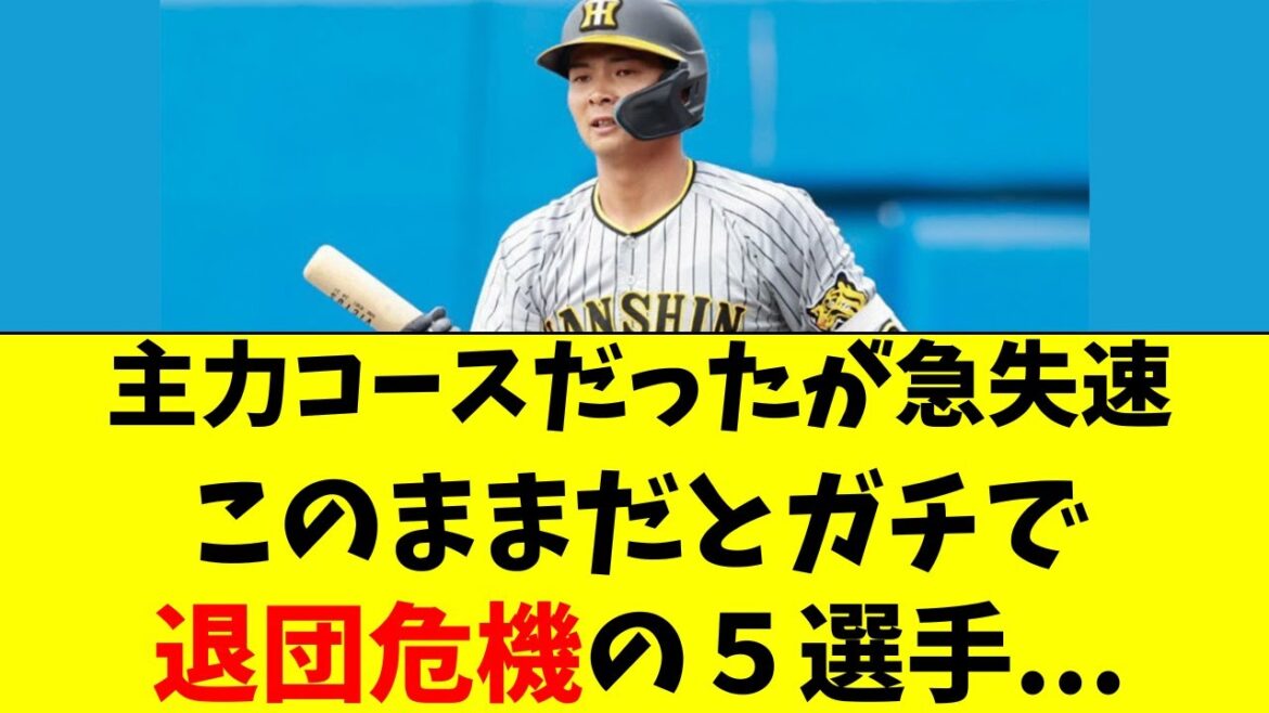 【阪神】主力コースから急失速。復活しないと退団危機の5人 【阪神】主力コースから急失速。復活しないと退団危機の5人