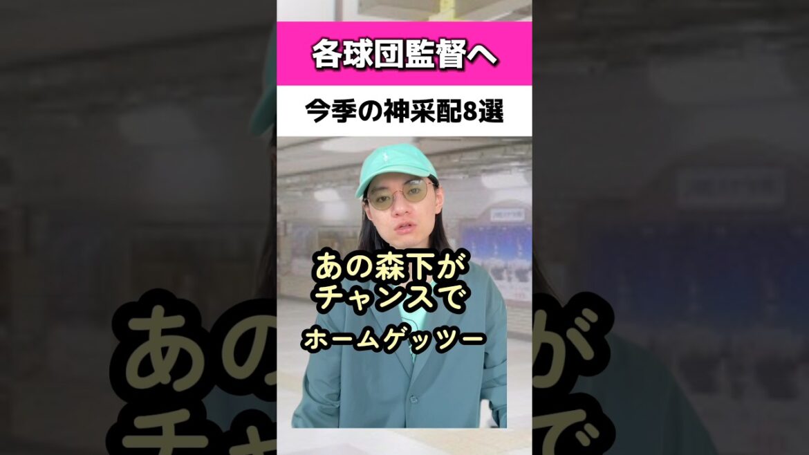 今季の神采配8選#日本ハムファイターズ#読売ジャイアンツ