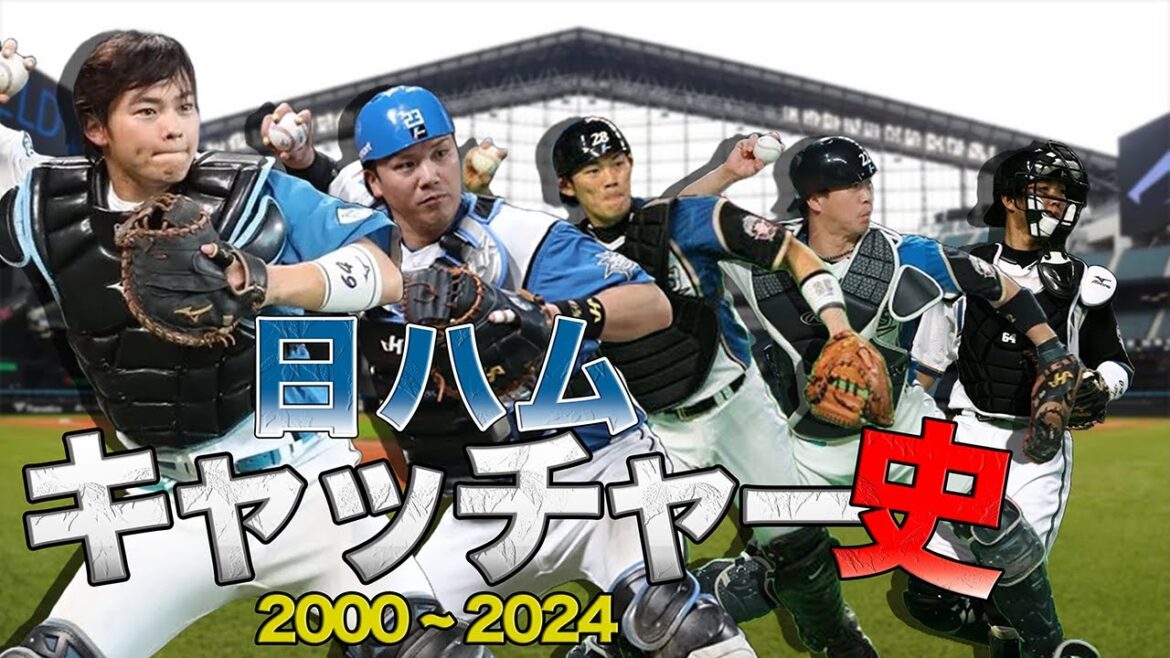日ハムキャッチャー史