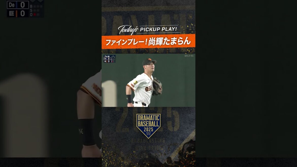 #尚輝たまらん！#ファインプレー #吉川尚輝  #ドラベ #野球 #dramaticbaseball #プロ野球 #巨人