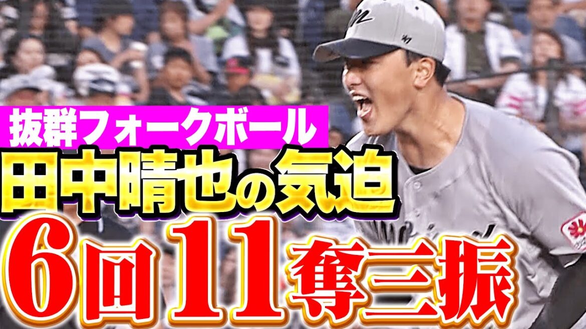 【自身初2桁奪三振】田中晴也『フォークボール抜群…6回11奪三振で気迫の投球！』