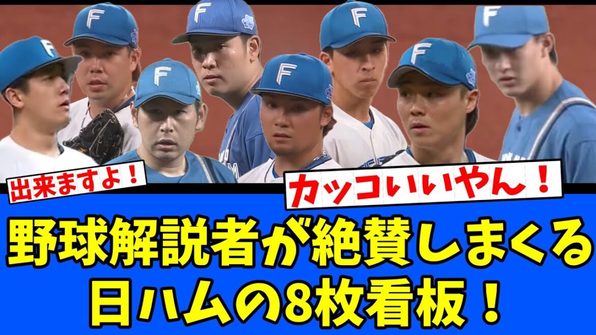 【8枚看板】野球解説者が絶賛しまくる日本ハムの8枚看板！