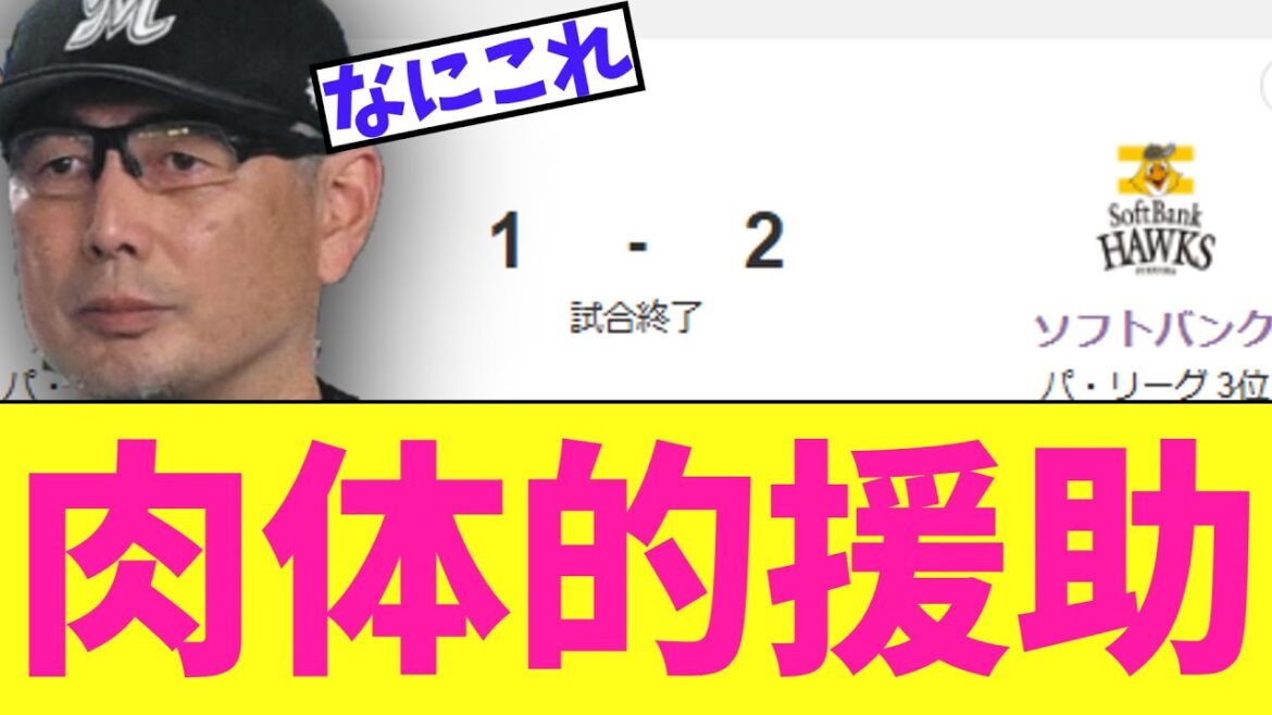 【悲報】千葉ロッテマリーンズ ソフトバンクに最悪の肉体的援助負け 【悲報】千葉ロッテマリーンズ ソフトバンクに最悪の肉体的援助負け